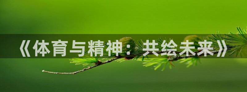 《体育与精神：共绘未来》