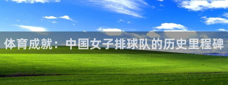 足球球迷：体育成就：中国女子排球队的历史里程碑