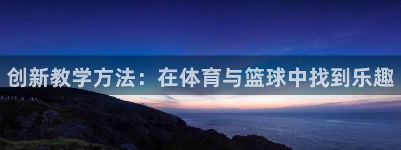 中超球队球迷素质排行：创新教学方法：在体育与篮球中找到乐趣