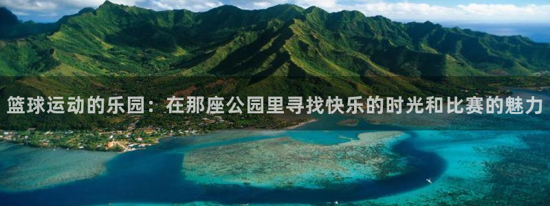 直播吧球迷网：篮球运动的乐园：在那座公园里寻找快乐的时光和比赛的魅力