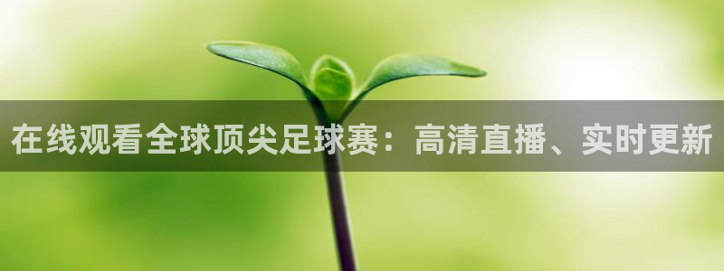 球迷网nba在线直播：在线观看全球顶尖足球赛：高清直播、实时更新