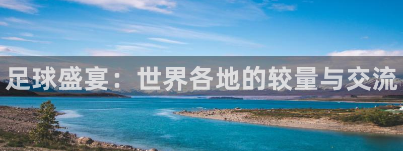 球迷体育能看nba吗：足球盛宴：世界各地的较量与交流