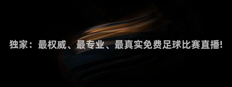 球迷体育app：独家：最权威、最专业、最真实免费足球比赛直播!