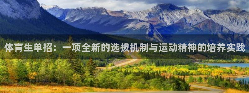 球迷网nba在线直播：体育生单招：一项全新的选拔机制与运动精神的培养实践