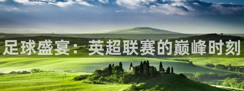 直播吧球迷网：足球盛宴：英超联赛的巅峰时刻