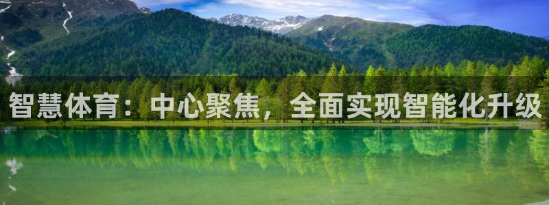 球迷体育看直播收费吗：智慧体育：中心聚焦，全面实现智能化升级