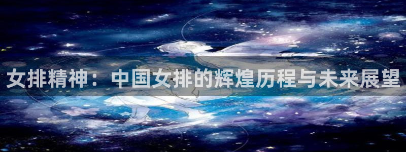 湖人主场女球迷：女排精神：中国女排的辉煌历程与未来展望